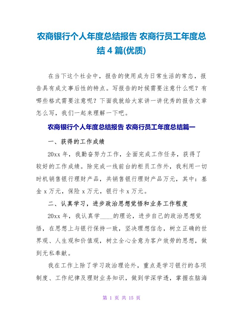 农商银行个人年度总结报告农商行员工年度总结4篇(优质)