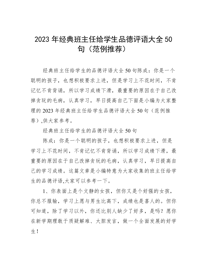 2023年经典班主任给学生品德评语大全50句（范例推荐）