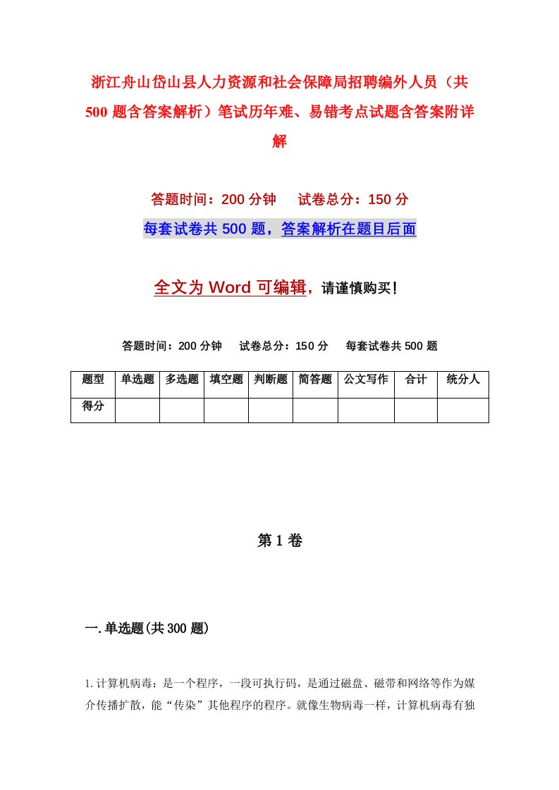 浙江舟山岱山县人力资源和社会保障局招聘编外人员共500题含答案解析笔试历年难易错考点试题含答案附详解