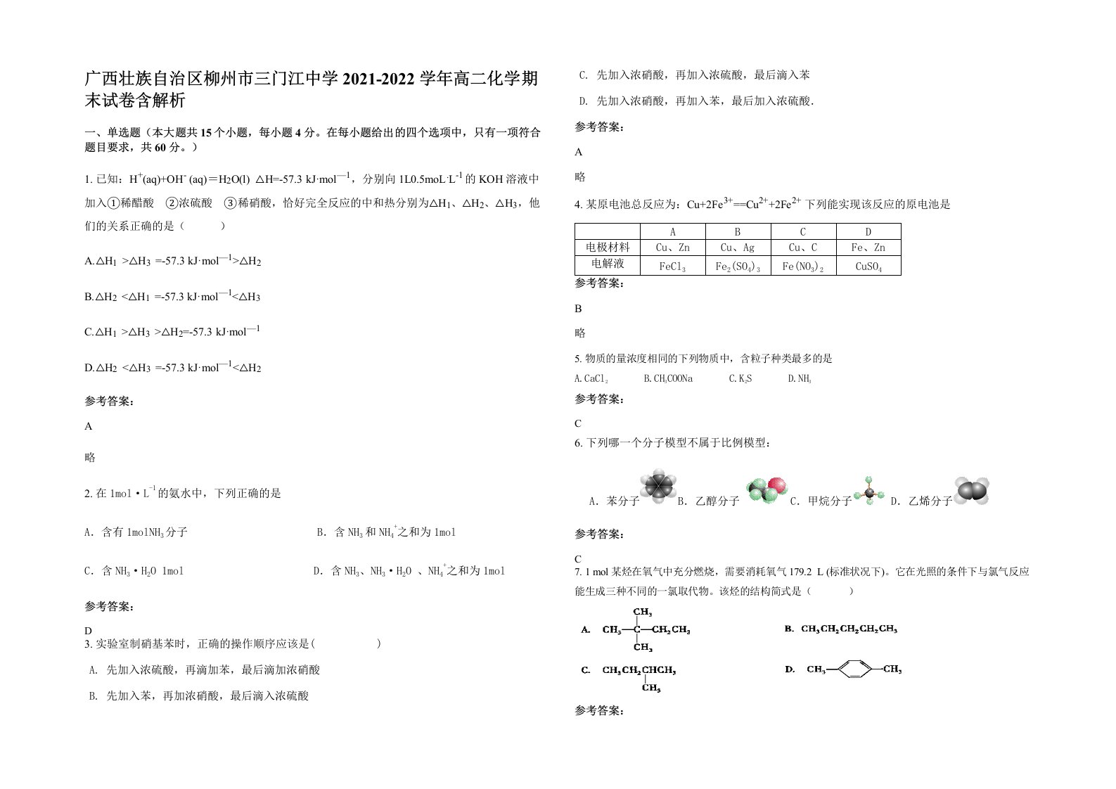 广西壮族自治区柳州市三门江中学2021-2022学年高二化学期末试卷含解析