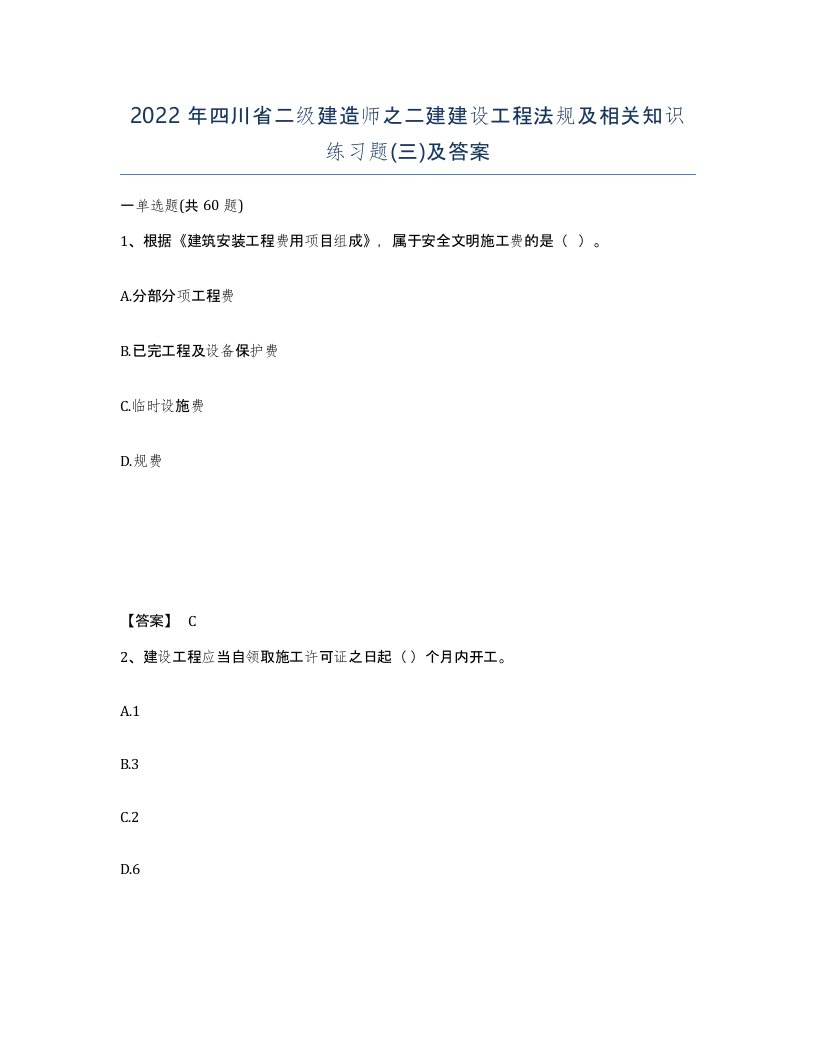 2022年四川省二级建造师之二建建设工程法规及相关知识练习题三及答案