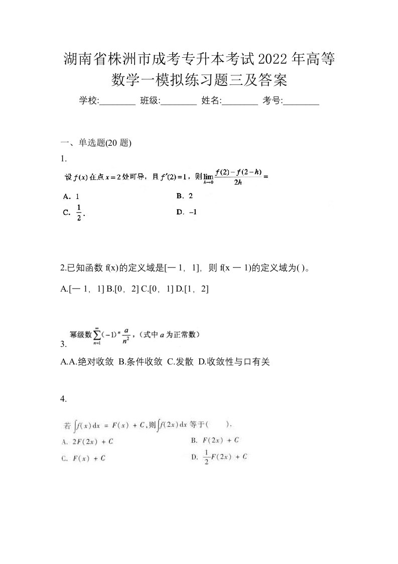 湖南省株洲市成考专升本考试2022年高等数学一模拟练习题三及答案