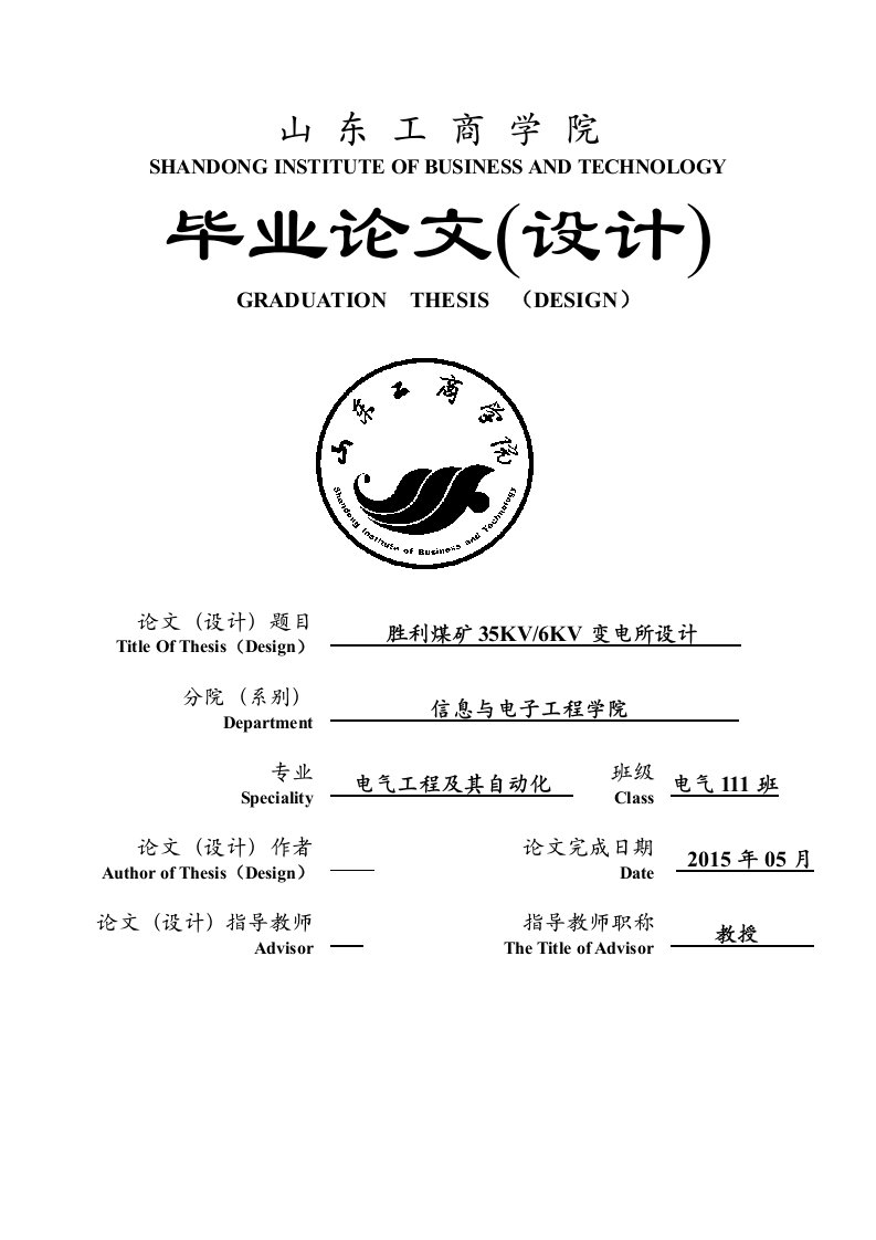 胜利煤矿35KV_6KV变电所设计毕业论文