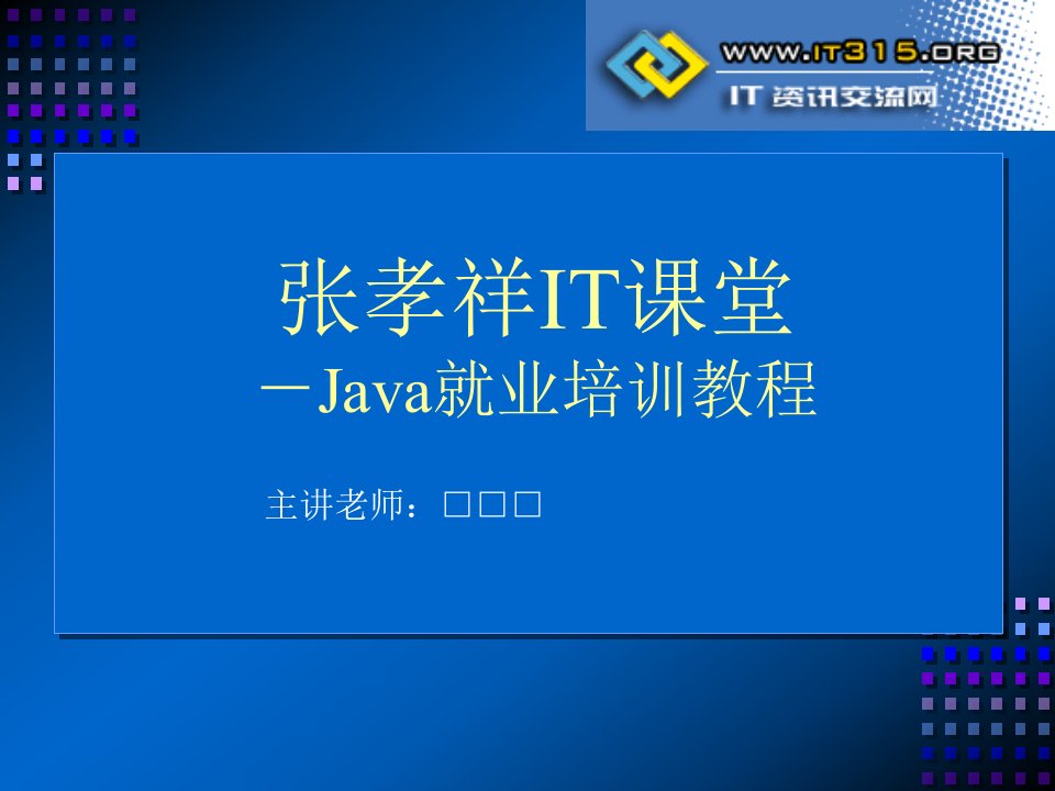 《Java就业培训教程》_张孝祥_1_开发前奏