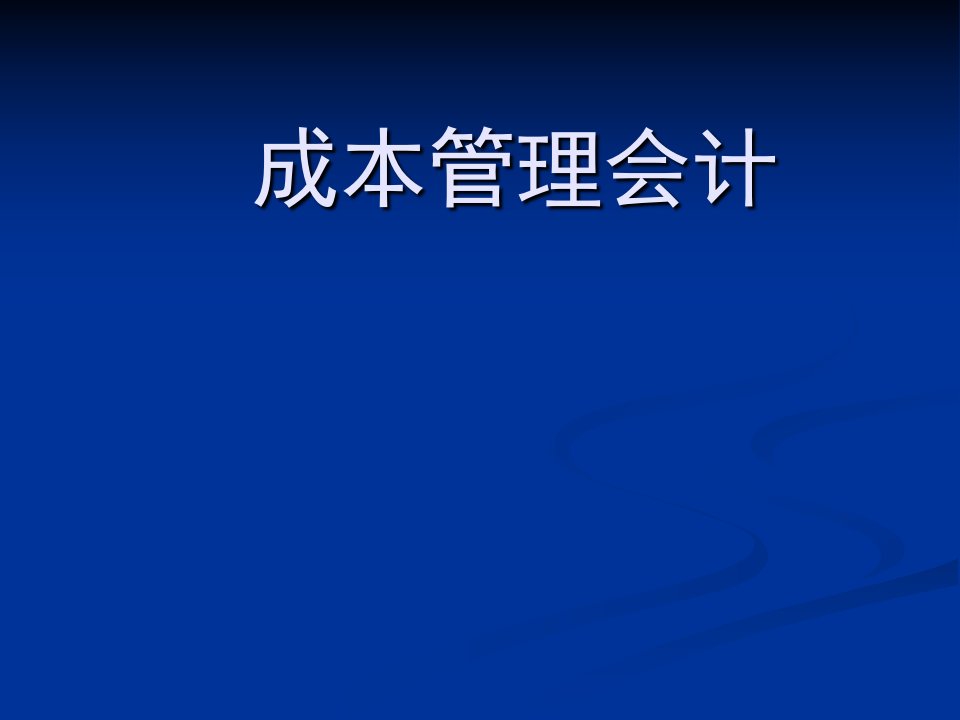 成本管理会计ch01总论