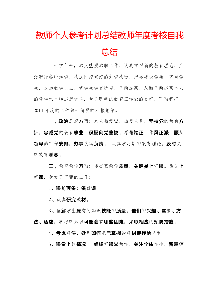 精编教师个人参考计划总结教师年度考核自我总结