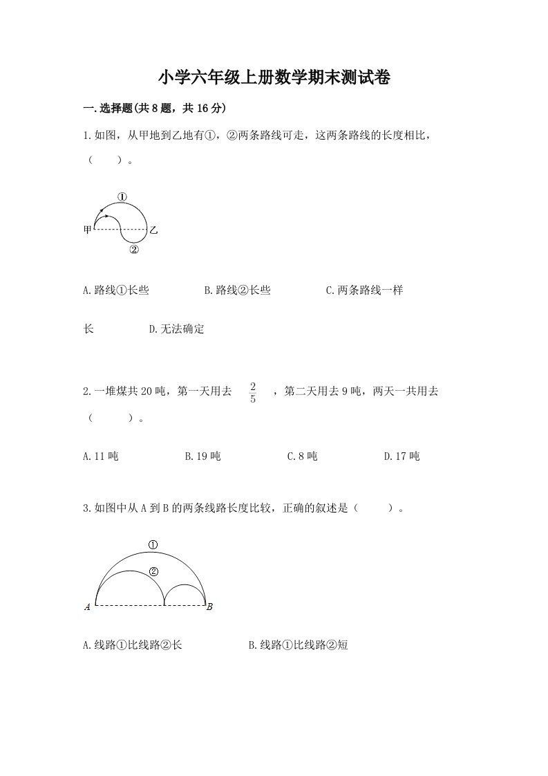 小学六年级上册数学期末测试卷及答案（各地真题）