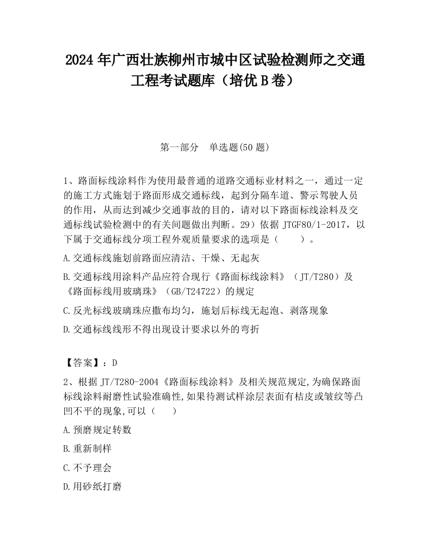 2024年广西壮族柳州市城中区试验检测师之交通工程考试题库（培优B卷）