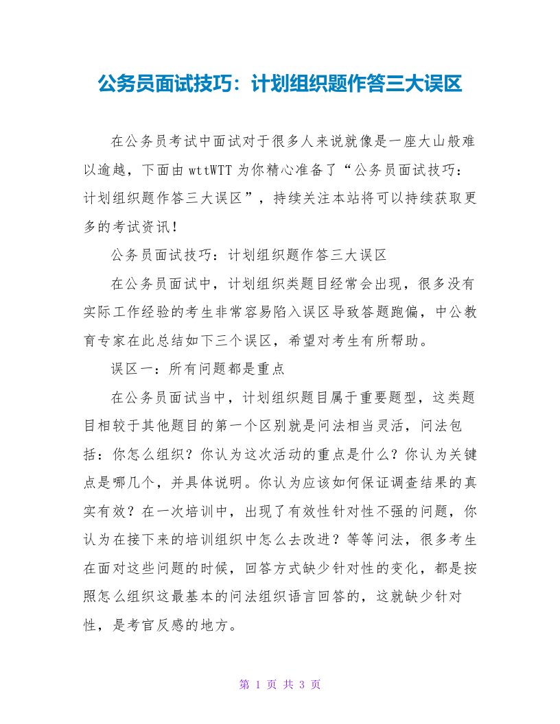 公务员面试技巧：计划组织题作答三大误区