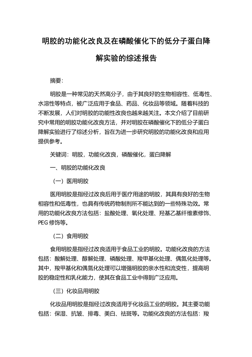 明胶的功能化改良及在磷酸催化下的低分子蛋白降解实验的综述报告