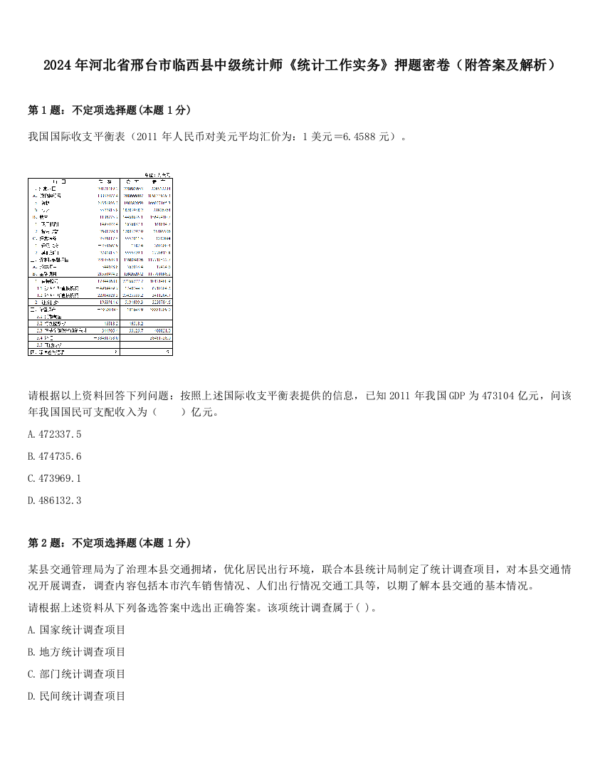 2024年河北省邢台市临西县中级统计师《统计工作实务》押题密卷（附答案及解析）