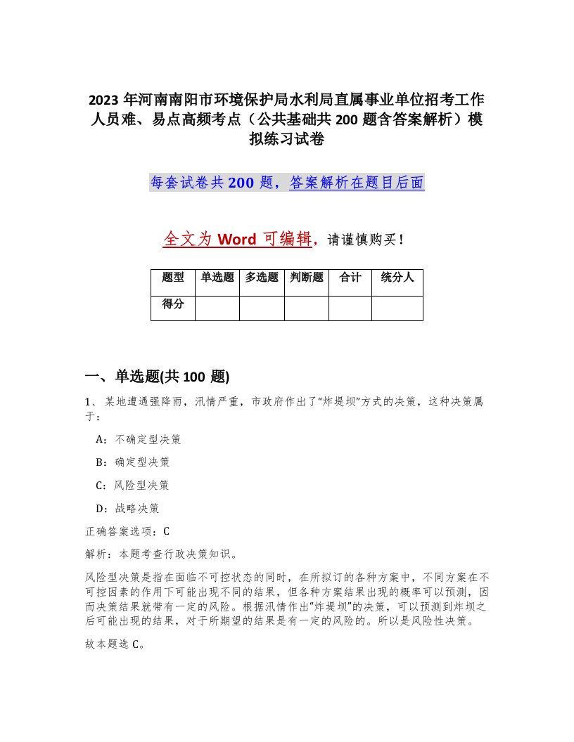 2023年河南南阳市环境保护局水利局直属事业单位招考工作人员难易点高频考点公共基础共200题含答案解析模拟练习试卷