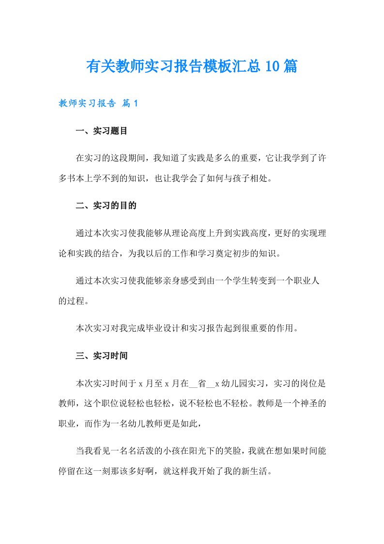 有关教师实习报告模板汇总10篇