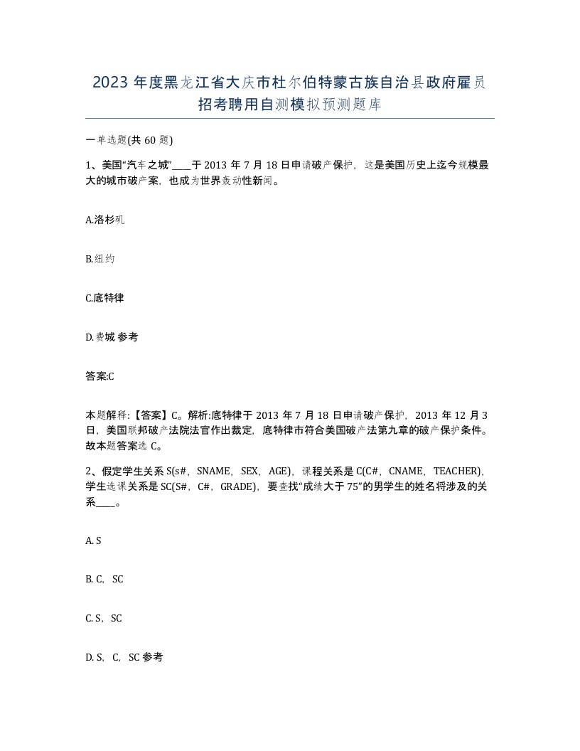 2023年度黑龙江省大庆市杜尔伯特蒙古族自治县政府雇员招考聘用自测模拟预测题库