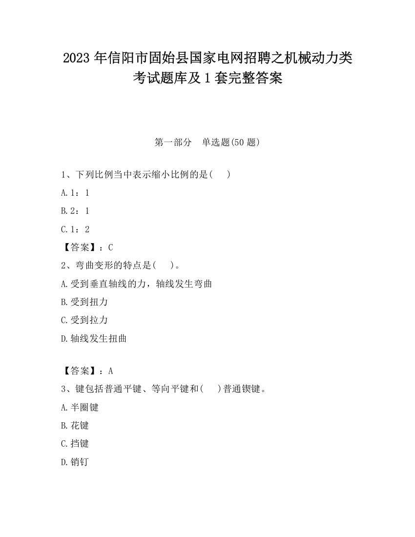 2023年信阳市固始县国家电网招聘之机械动力类考试题库及1套完整答案