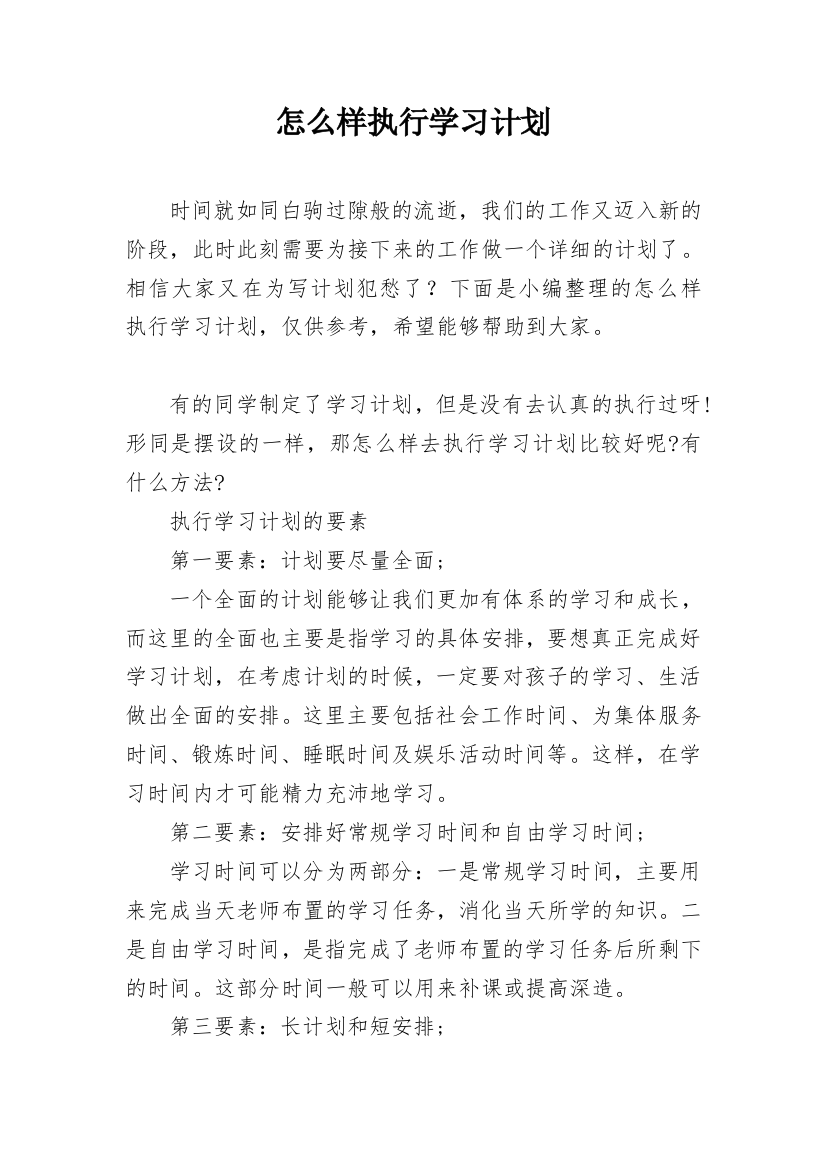 怎么样执行学习计划