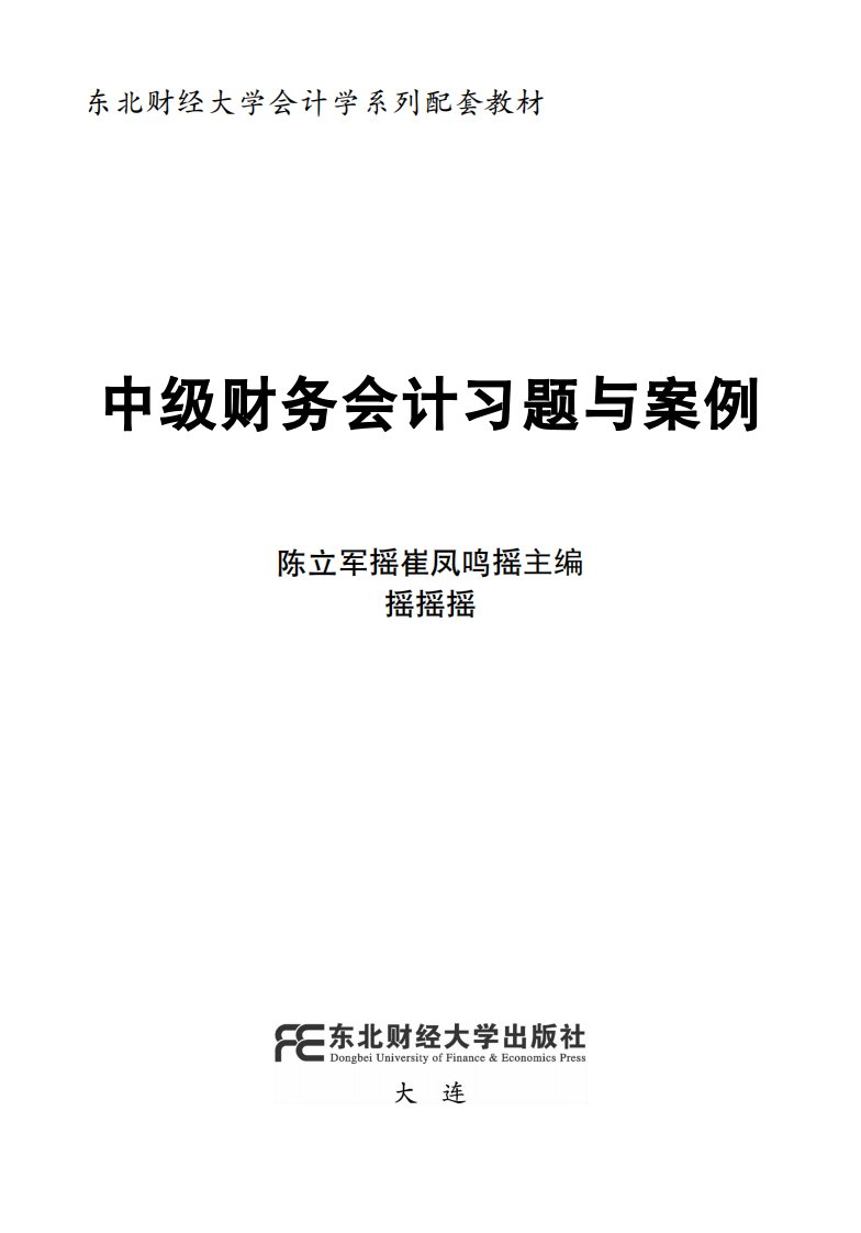 中级财务会计习题与案例-财经大学