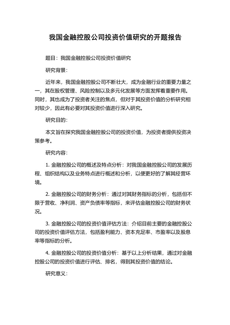 我国金融控股公司投资价值研究的开题报告