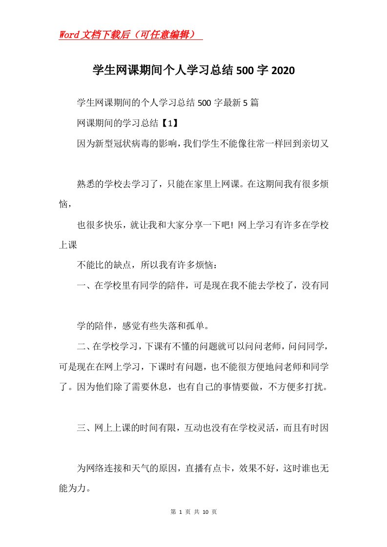 学生网课期间个人学习总结500字2020