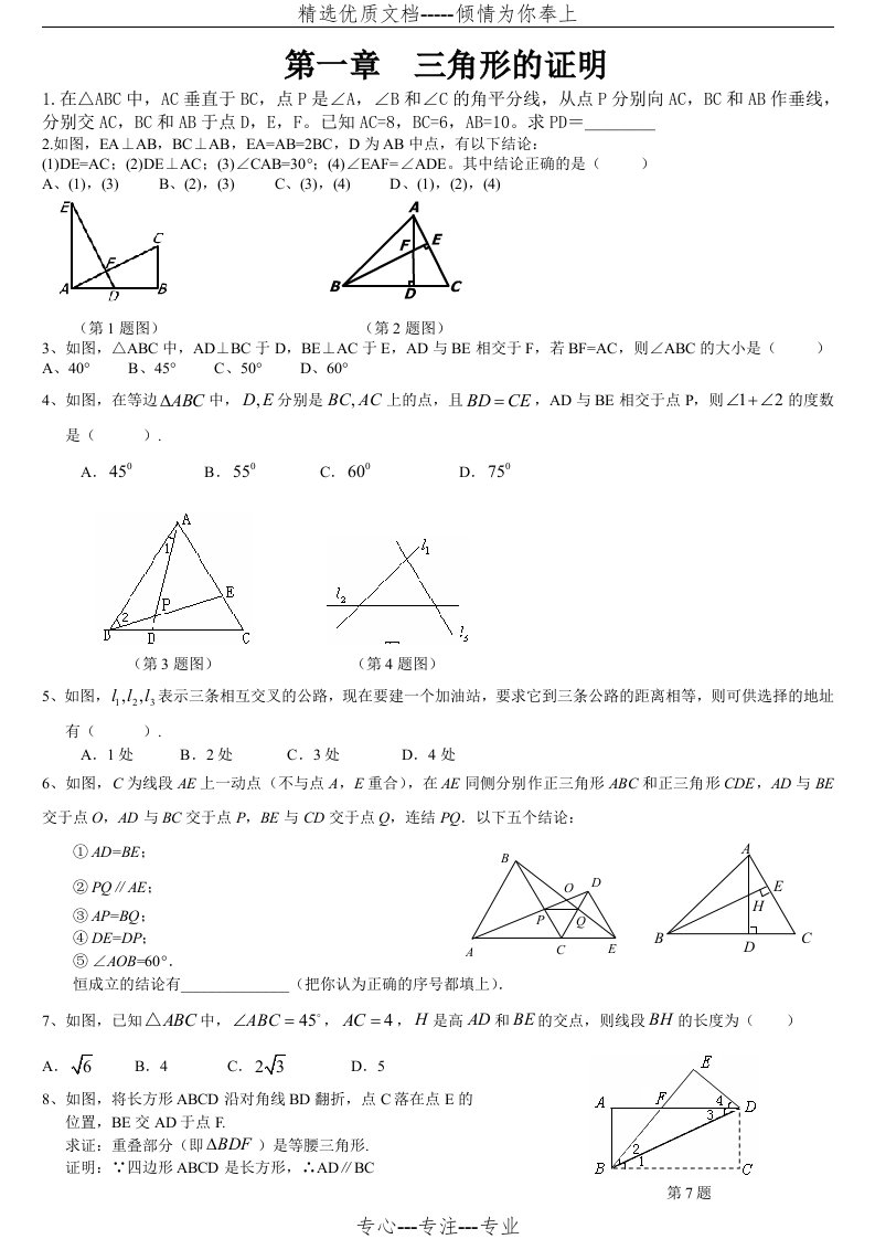 北师版八年级下册数学第一章三角形的证明精选试题(共7页)