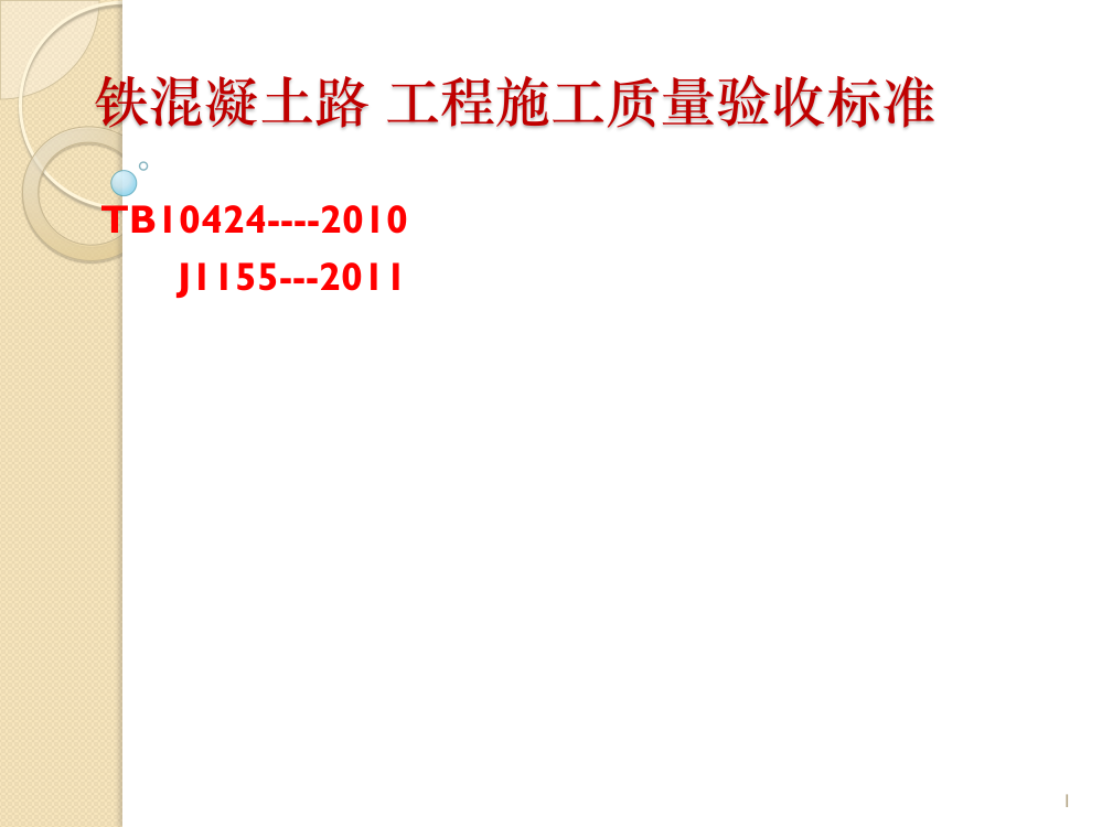 铁路混凝土工程施工质量验收标准ppt课件