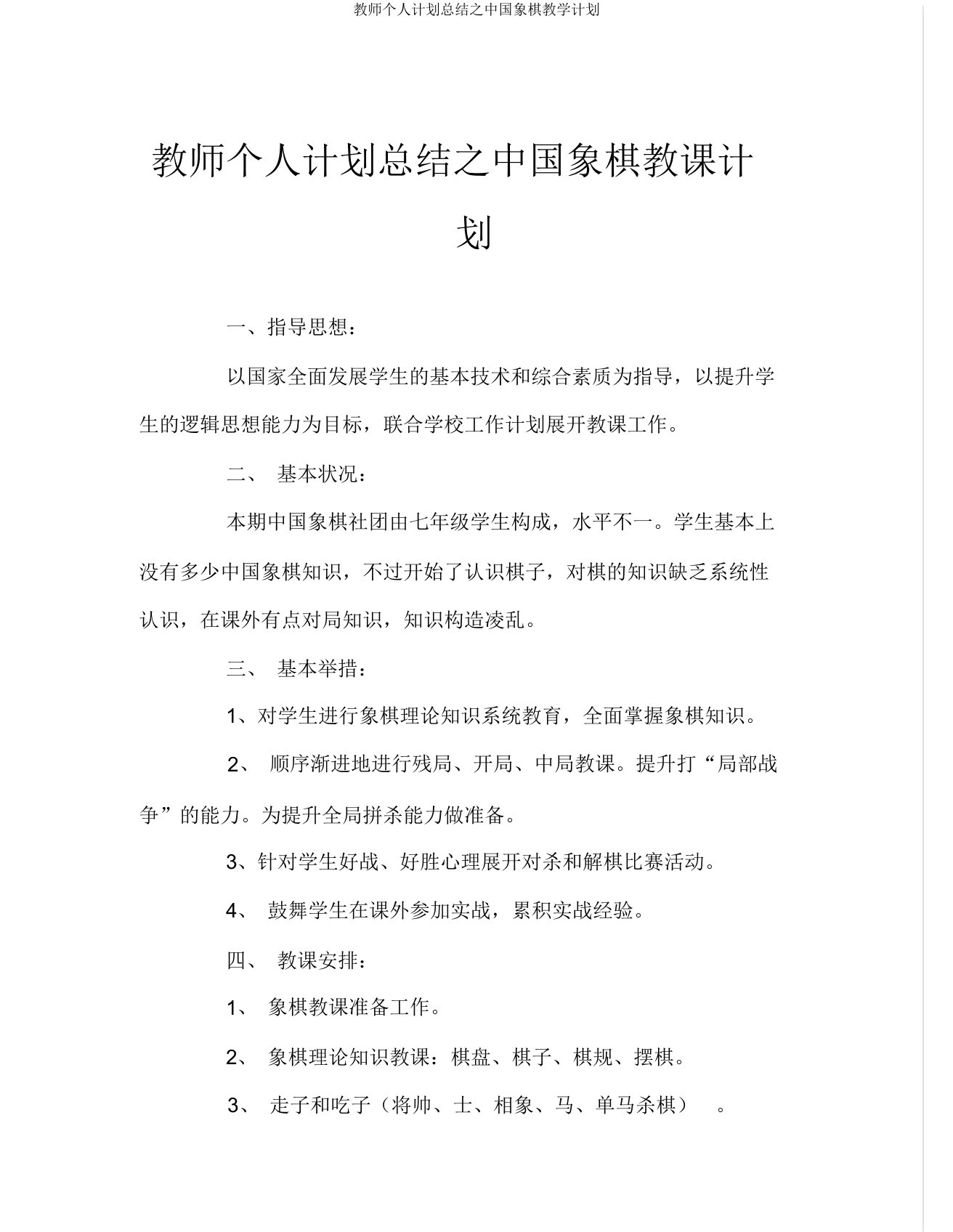 教师个人计划总结之中国象棋教学计划