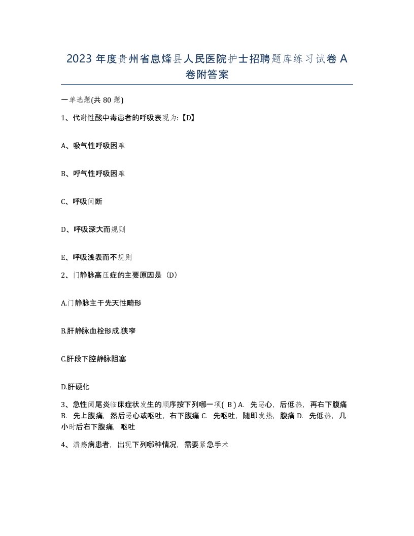 2023年度贵州省息烽县人民医院护士招聘题库练习试卷A卷附答案