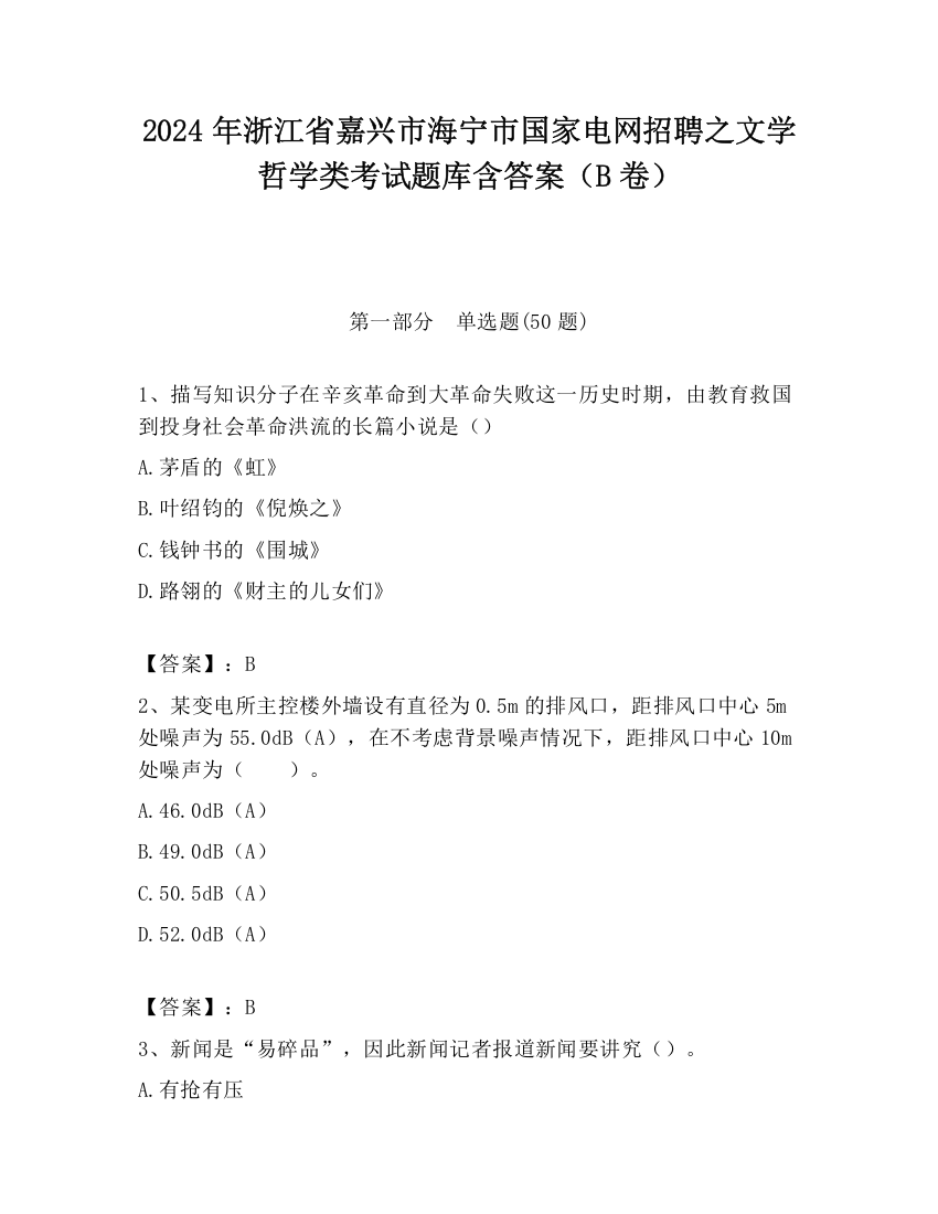 2024年浙江省嘉兴市海宁市国家电网招聘之文学哲学类考试题库含答案（B卷）