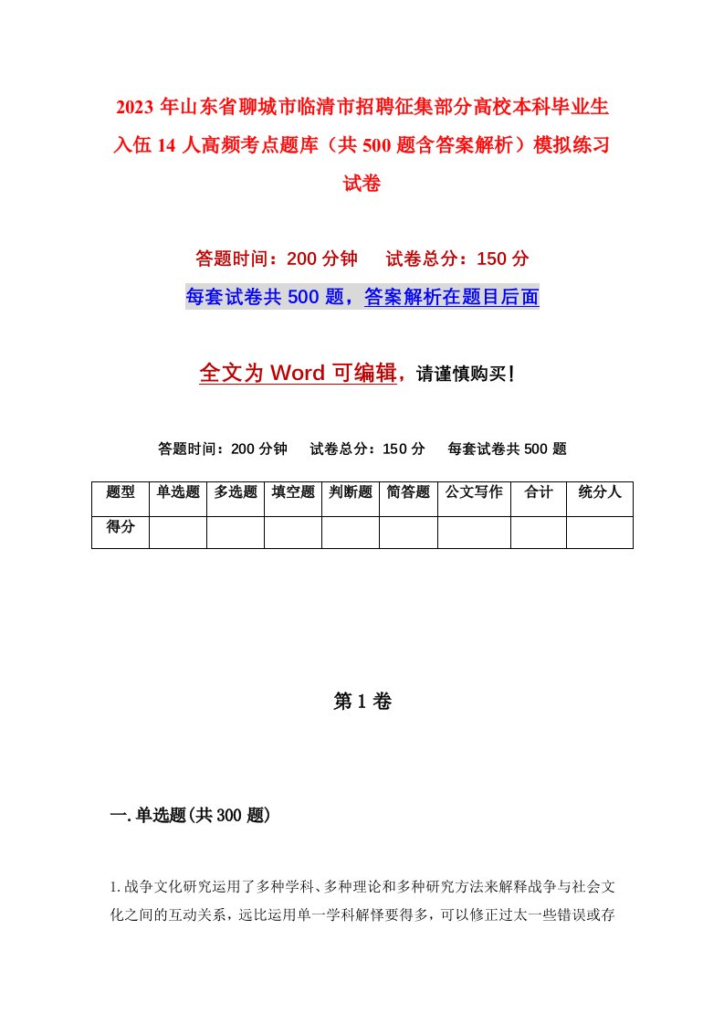 2023年山东省聊城市临清市招聘征集部分高校本科毕业生入伍14人高频考点题库共500题含答案解析模拟练习试卷