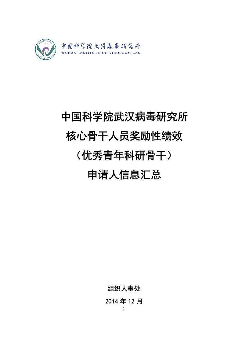 核心骨干人员奖励性绩效-优秀青年科研骨干申请人材料汇