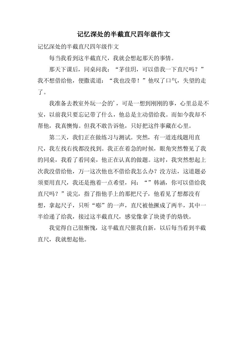 记忆深处的半截直尺四年级作文