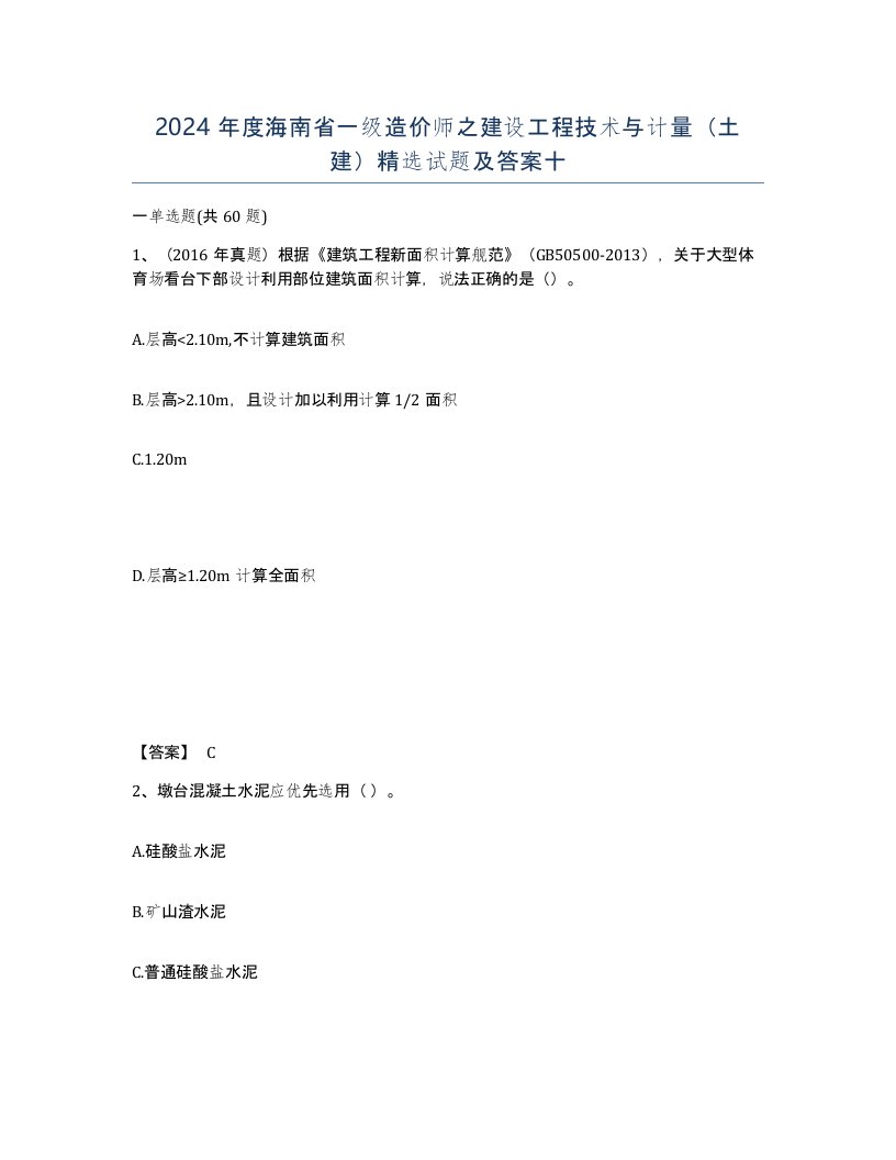 2024年度海南省一级造价师之建设工程技术与计量土建试题及答案十