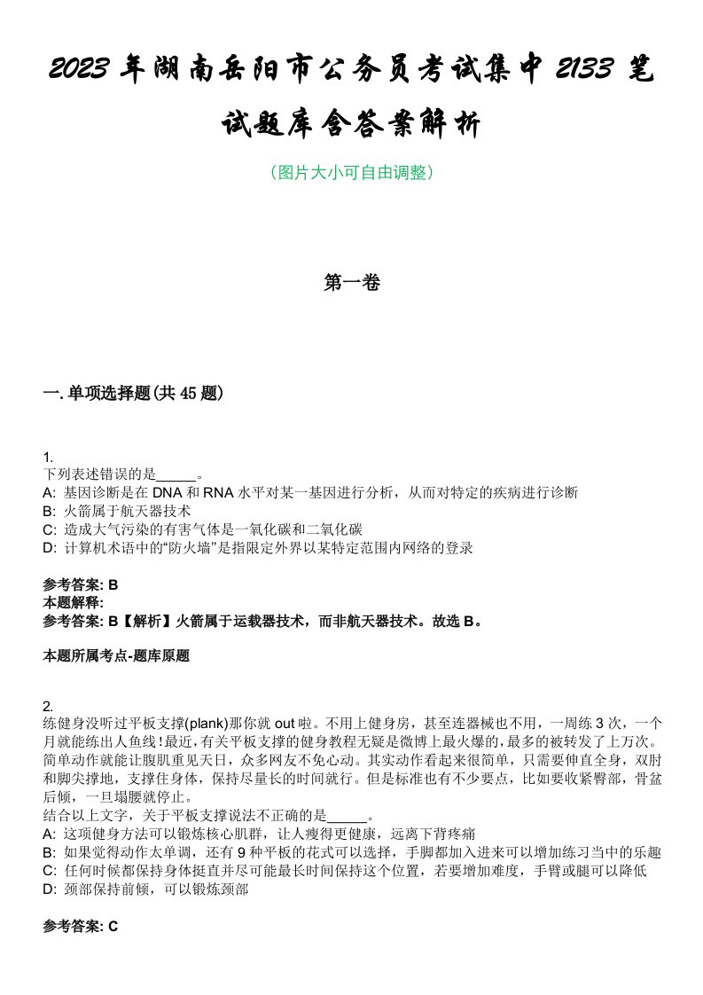 2023年湖南岳阳市公务员考试集中2133笔试题库含答案解析