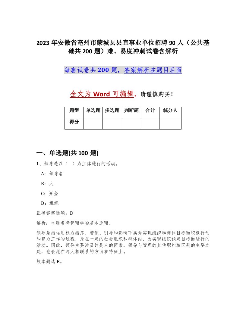 2023年安徽省亳州市蒙城县县直事业单位招聘90人公共基础共200题难易度冲刺试卷含解析