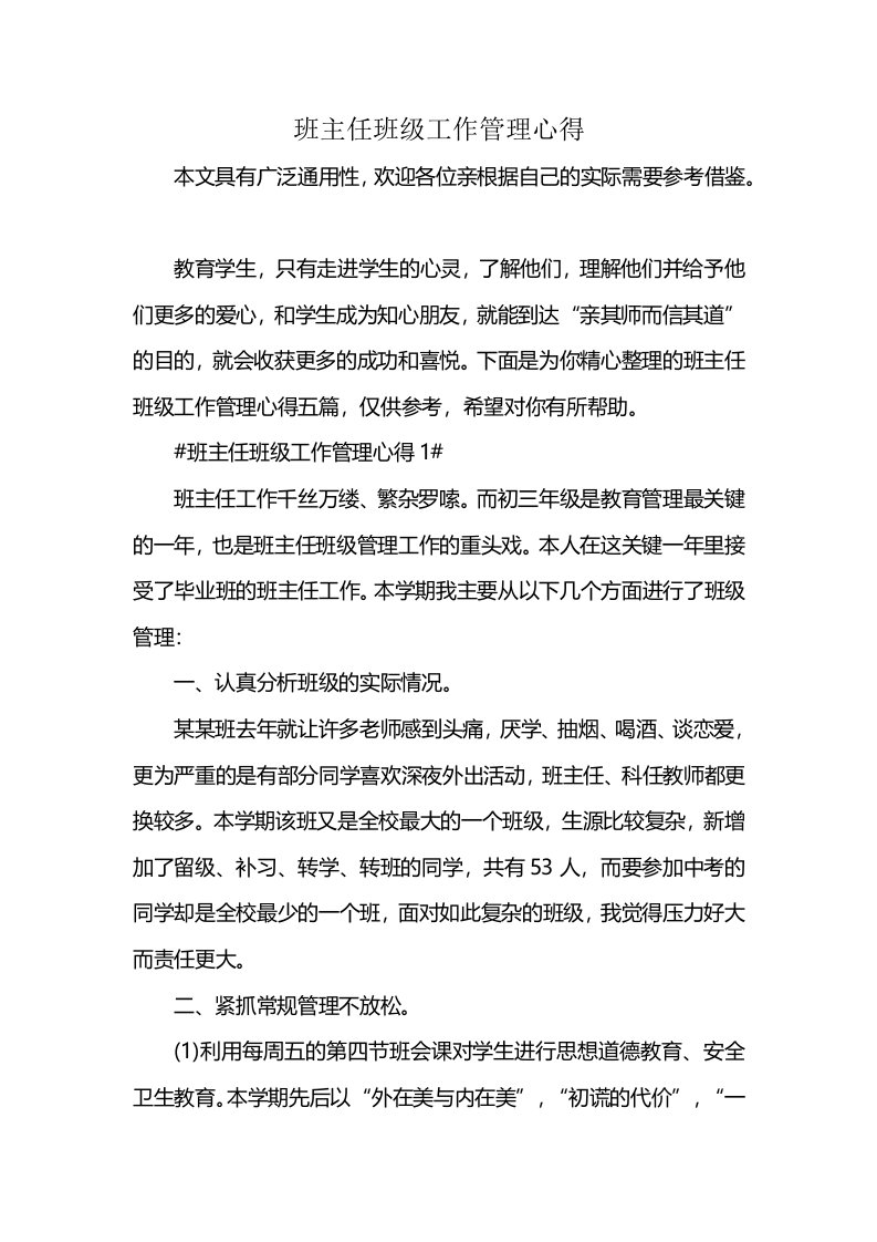 班主任班级工作管理心得