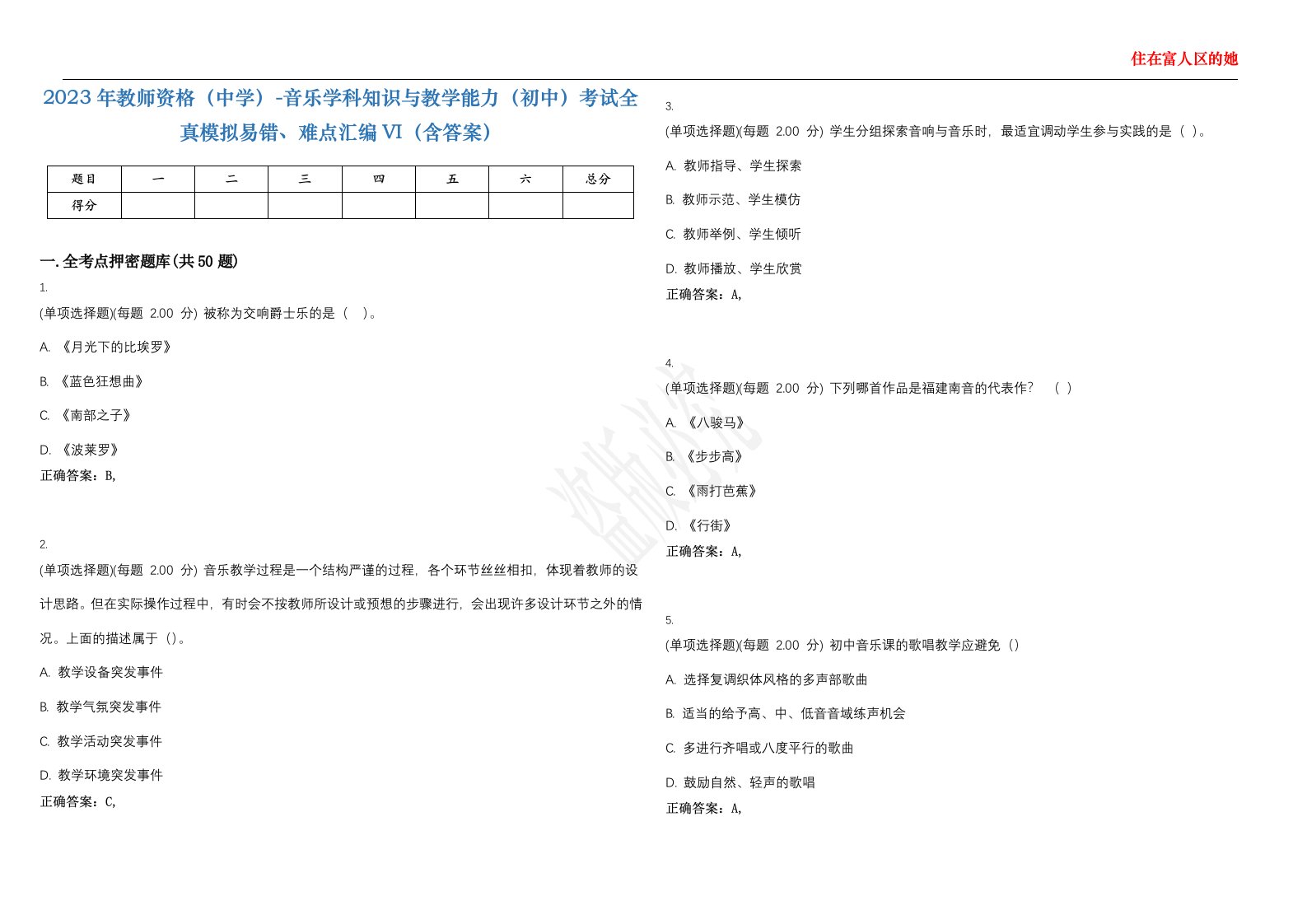 2023年教师资格（中学）-音乐学科知识与教学能力（初中）考试全真模拟易错、难点汇编VI（含答案）精选集66