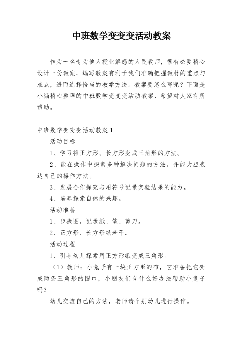 中班数学变变变活动教案