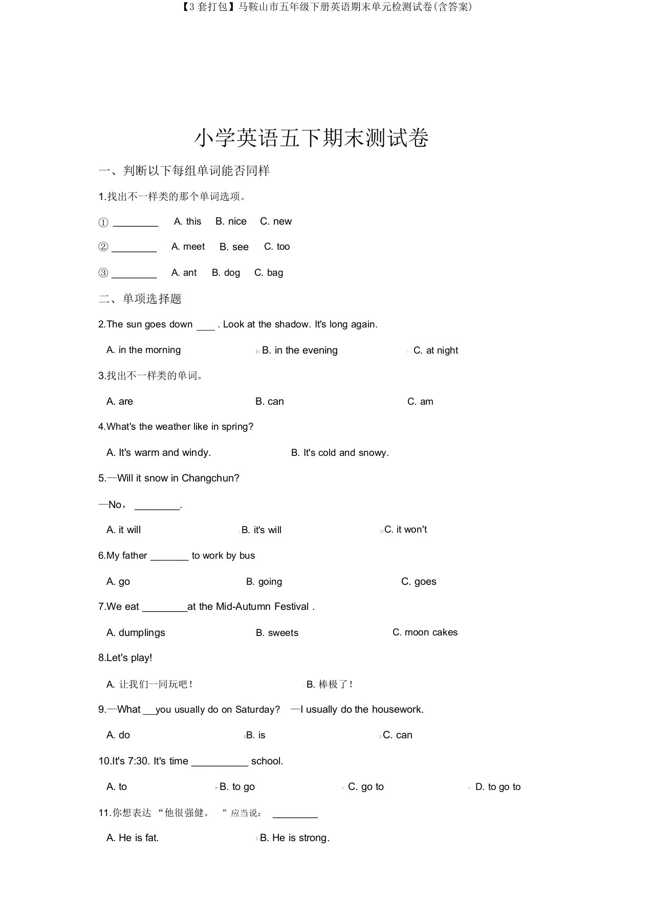 【3套打包】马鞍山市五年级下册英语期末单元检测试卷(含答案)