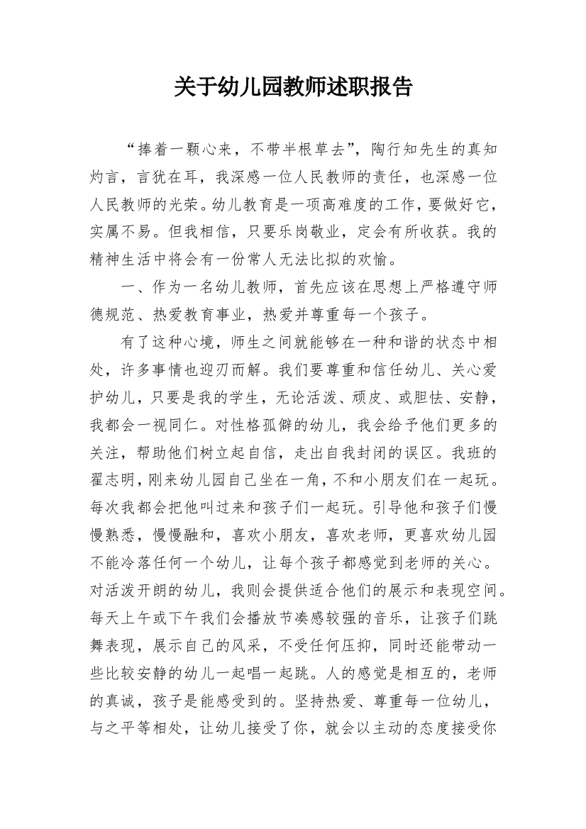 关于幼儿园教师述职报告_1