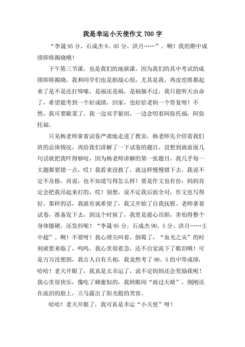 我是幸运小天使作文700字