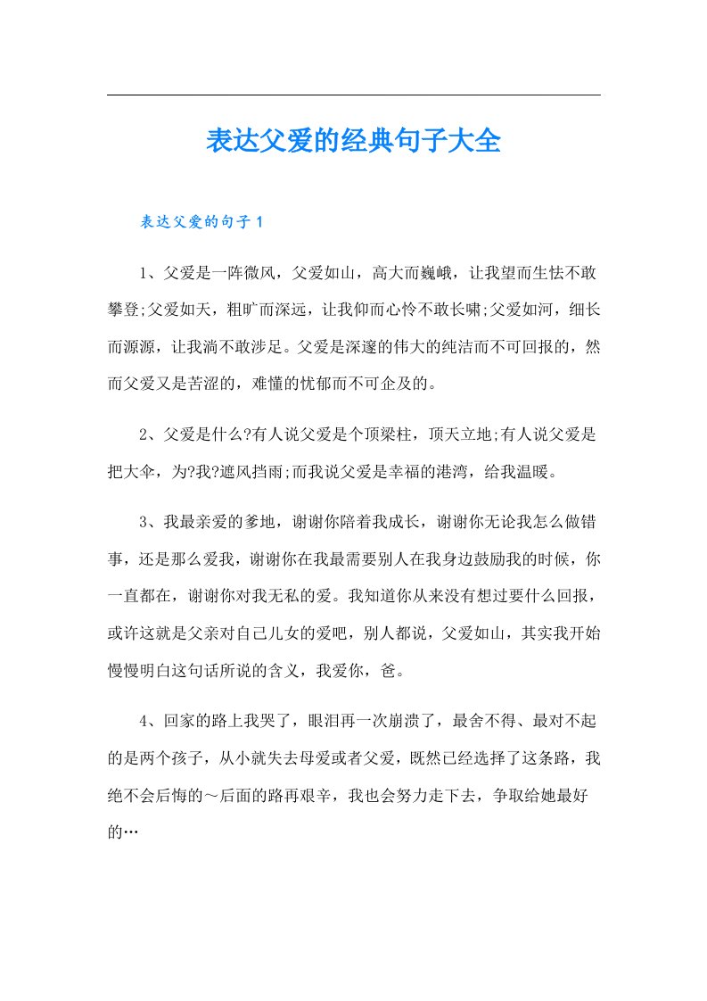 表达父爱的经典句子大全