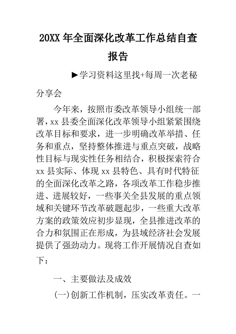 20XX年全面深化改革工作总结自查报告