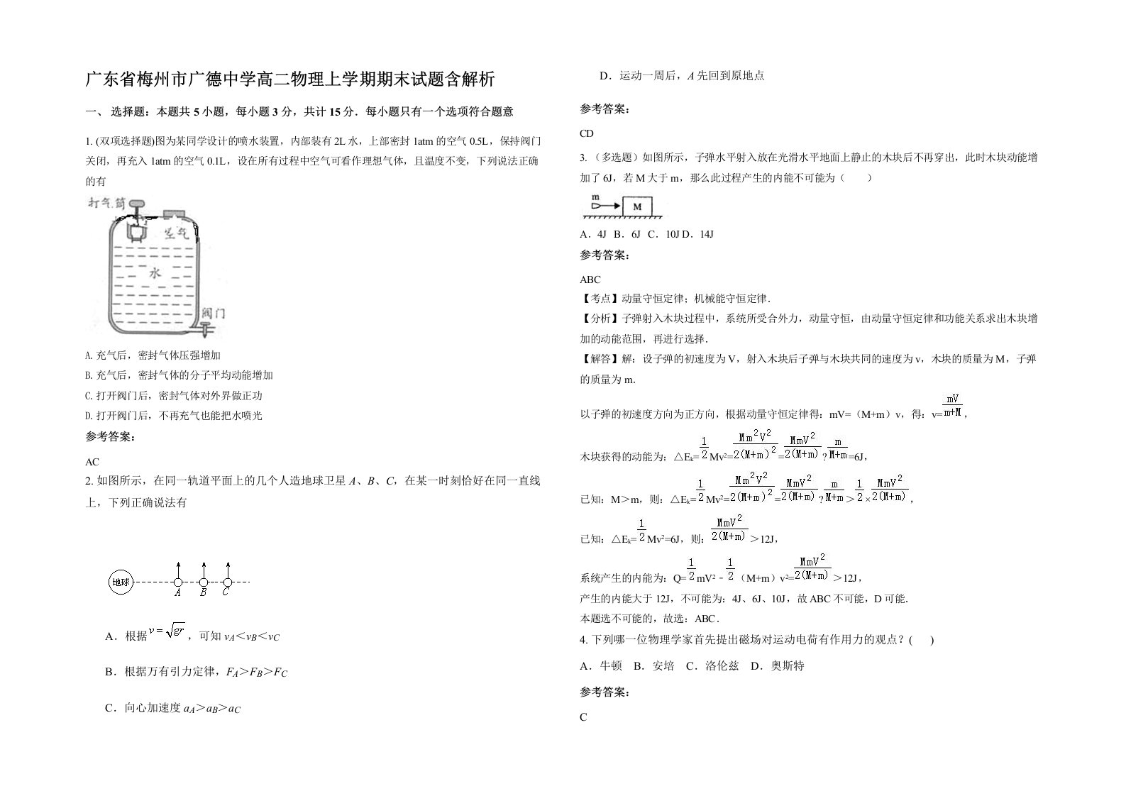 广东省梅州市广德中学高二物理上学期期末试题含解析