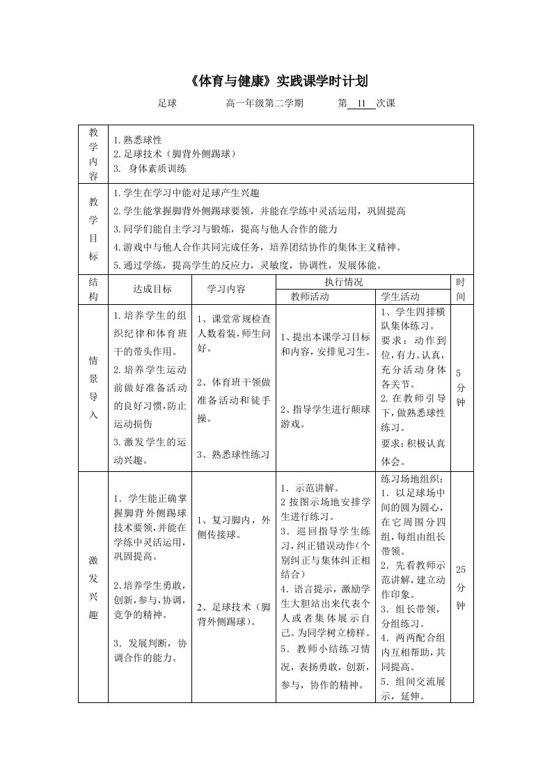 《体育与健康》实践课学时计划