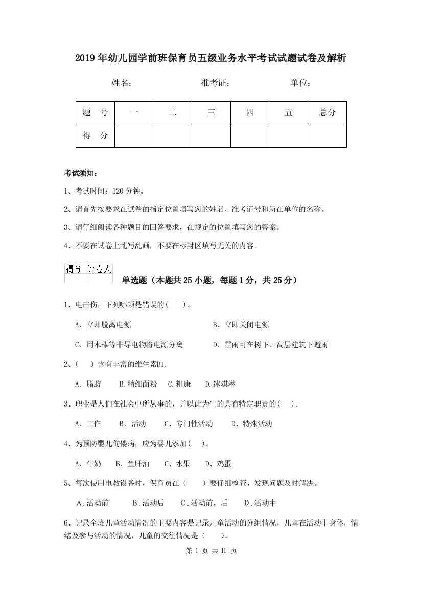 2019年幼儿园学前班保育员五级业务水平考试试题试卷及解析