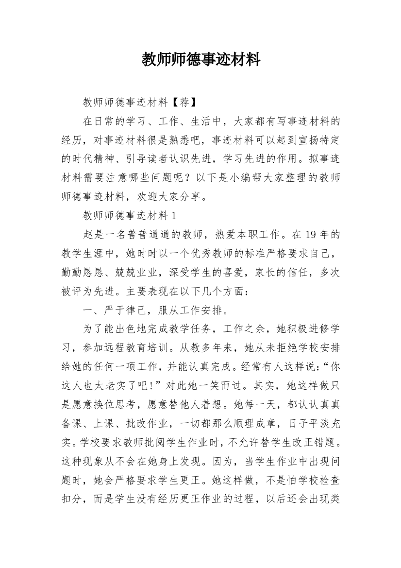 教师师德事迹材料_6