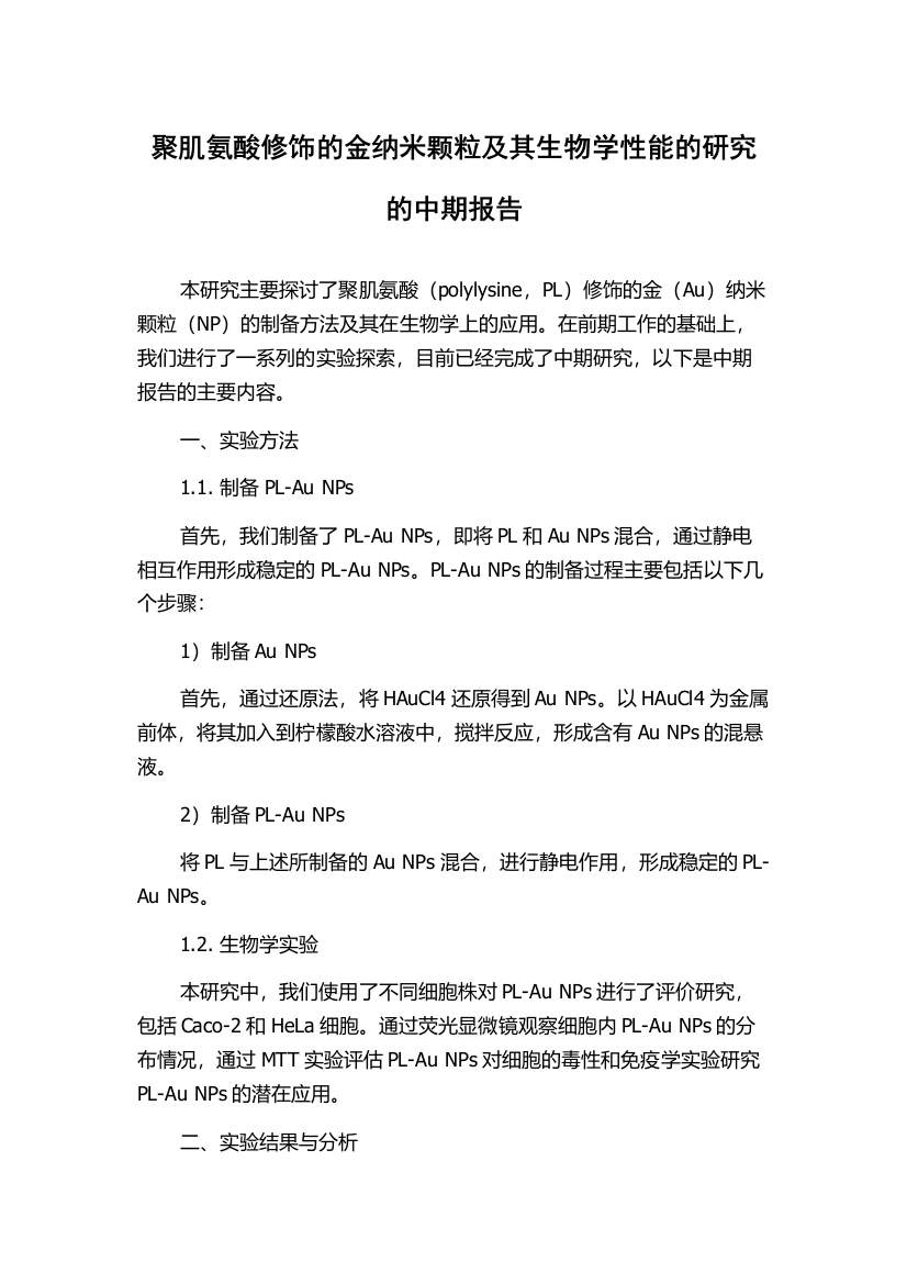 聚肌氨酸修饰的金纳米颗粒及其生物学性能的研究的中期报告