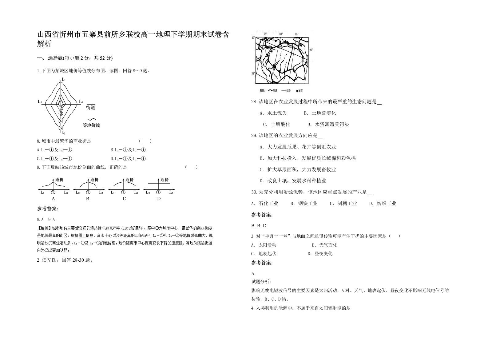 山西省忻州市五寨县前所乡联校高一地理下学期期末试卷含解析