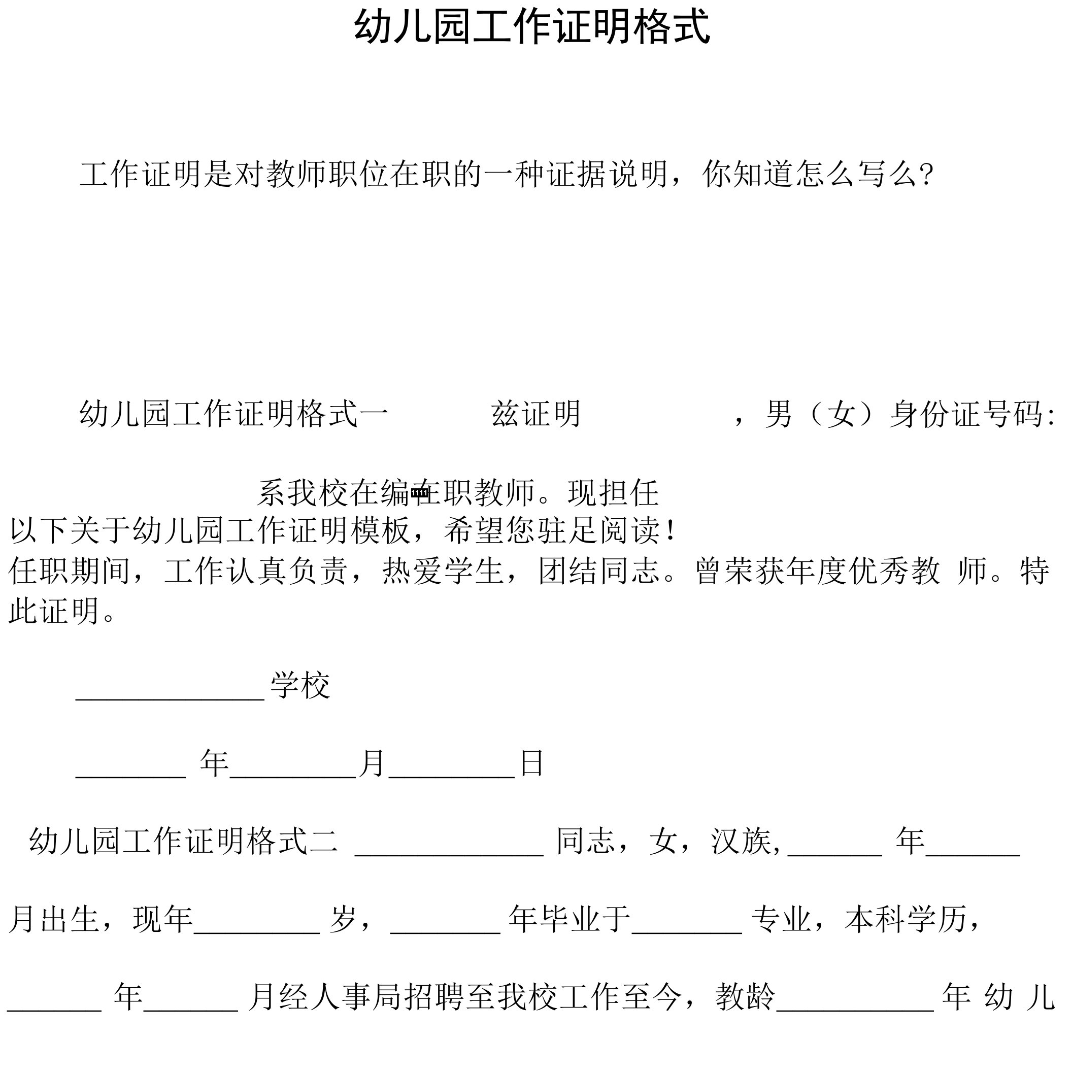 幼儿园工作证明格式