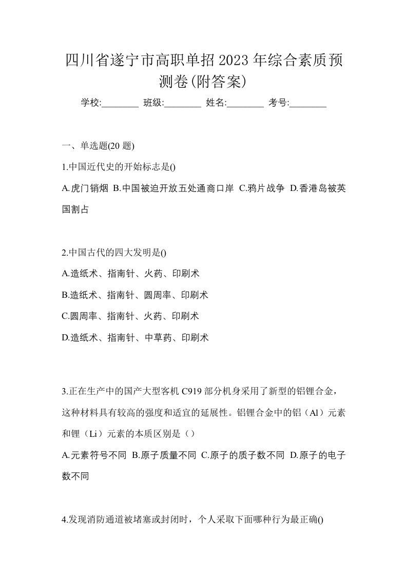 四川省遂宁市高职单招2023年综合素质预测卷附答案